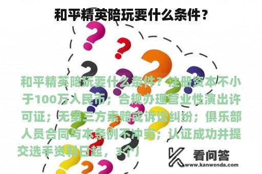 和平精英陪玩要什么条件？