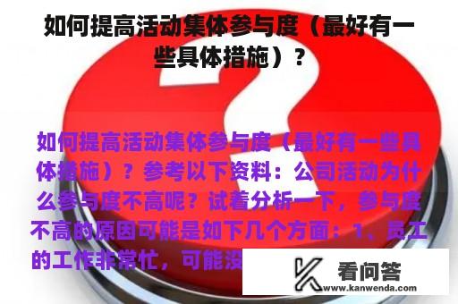 如何提高活动集体参与度（最好有一些具体措施）？