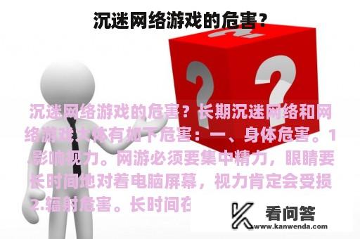 沉迷网络游戏的危害？