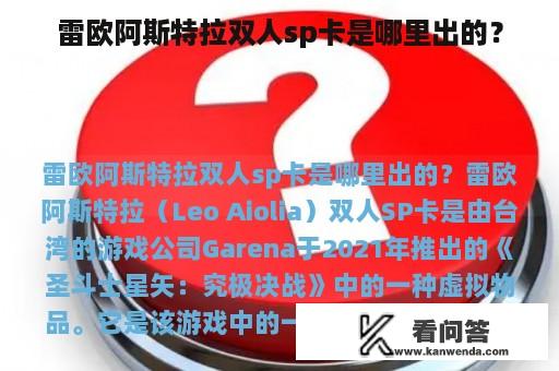 雷欧阿斯特拉双人sp卡是哪里出的？