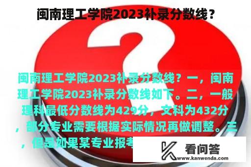 闽南理工学院2023补录分数线？