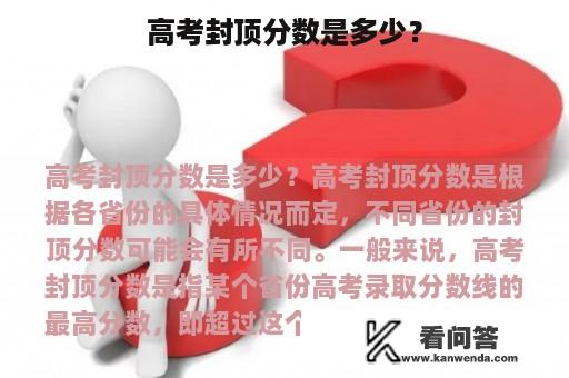 高考封顶分数是多少？