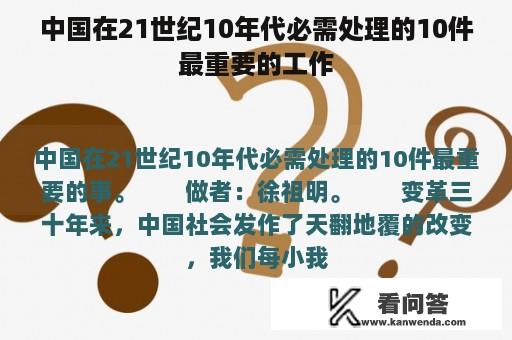 中国在21世纪10年代必需处理的10件最重要的工作