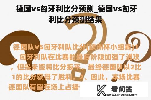  德国vs匈牙利比分预测_德国vs匈牙利比分预测结果