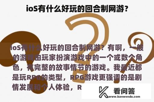 ioS有什么好玩的回合制网游？