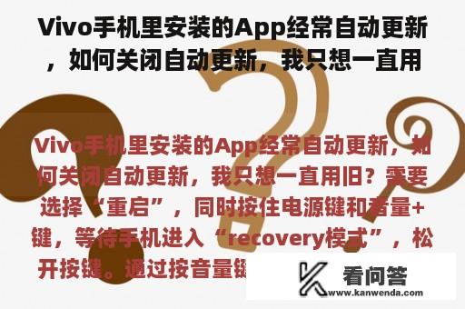 Vivo手机里安装的App经常自动更新，如何关闭自动更新，我只想一直用旧？