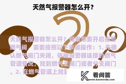 天然气报警器怎么开？