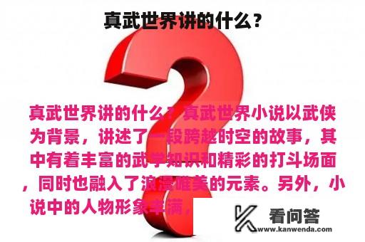 真武世界讲的什么？