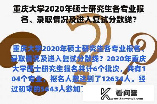 重庆大学2020年硕士研究生各专业报名、录取情况及进入复试分数线？