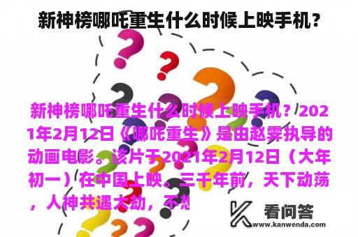 新神榜哪吒重生什么时候上映手机？