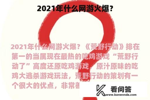 2021年什么网游火爆？