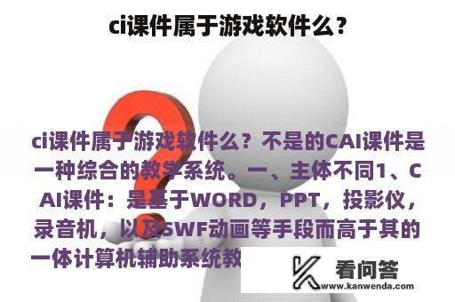 ci课件属于游戏软件么？