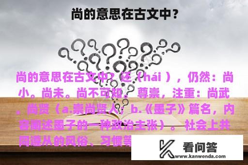 尚的意思在古文中？