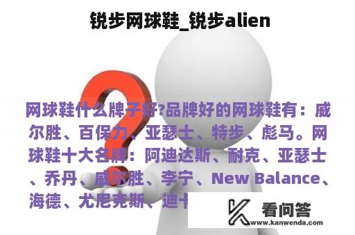  锐步网球鞋_锐步alien