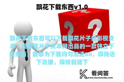 飘花下载东西v1.0