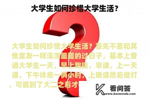 大学生如何珍惜大学生活？