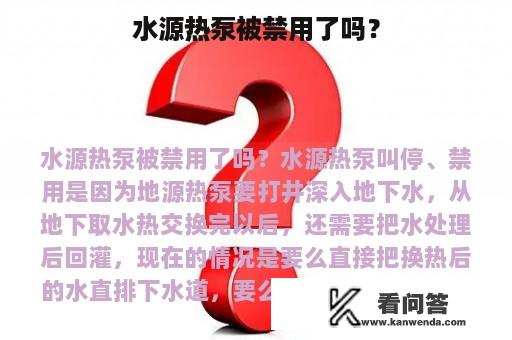 水源热泵被禁用了吗？