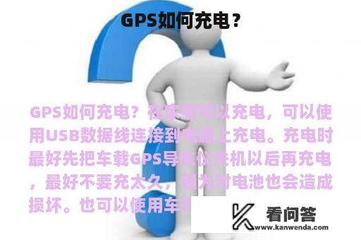 GPS如何充电？