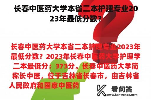 长春中医药大学本省二本护理专业2023年最低分数？