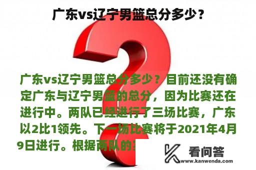 广东vs辽宁男篮总分多少？