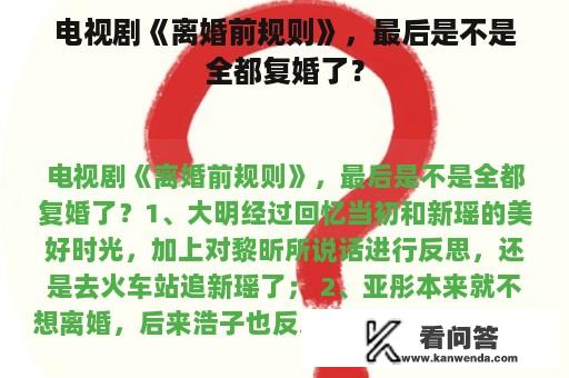 电视剧《离婚前规则》，最后是不是全都复婚了？