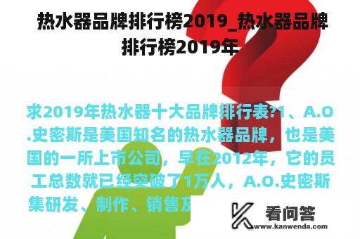  热水器品牌排行榜2019_热水器品牌排行榜2019年