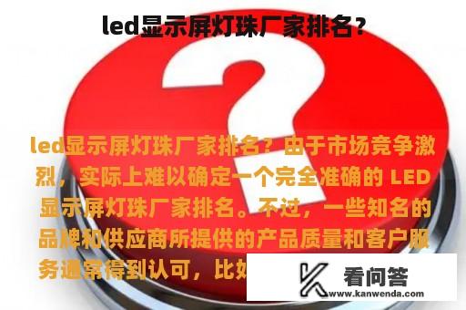 led显示屏灯珠厂家排名？