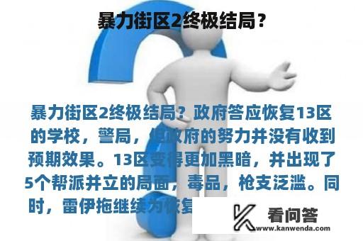 暴力街区2终极结局？