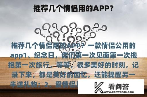 推荐几个情侣用的APP？