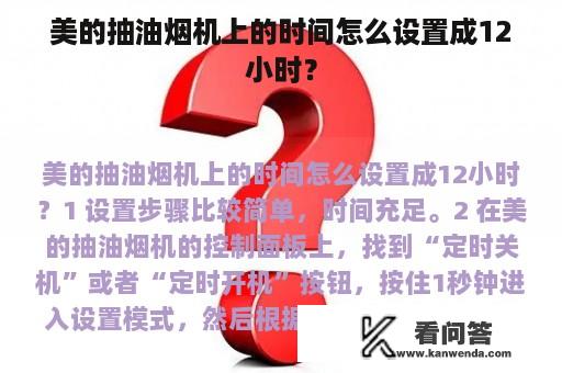 美的抽油烟机上的时间怎么设置成12小时？