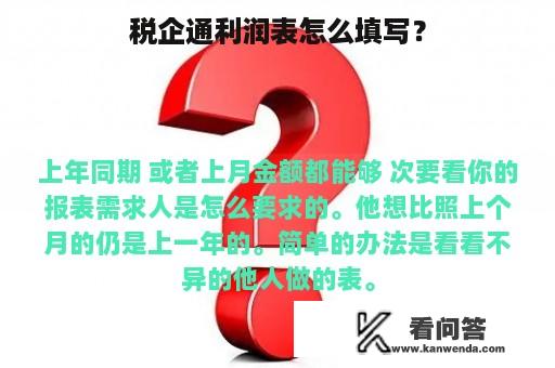 税企通利润表怎么填写？