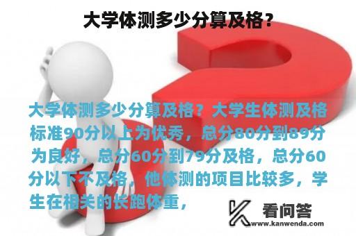 大学体测多少分算及格？