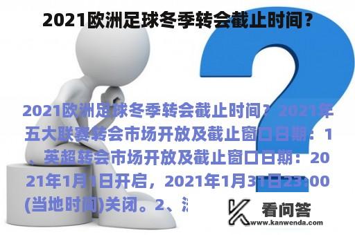 2021欧洲足球冬季转会截止时间？