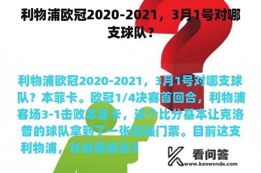 利物浦欧冠2020-2021，3月1号对哪支球队？