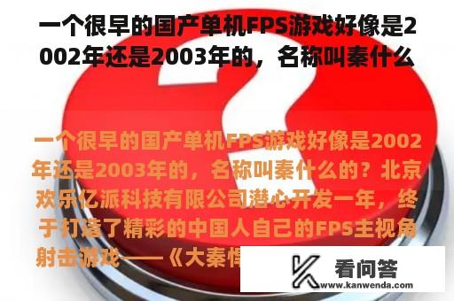 一个很早的国产单机FPS游戏好像是2002年还是2003年的，名称叫秦什么的？