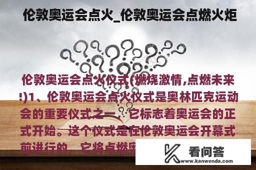  伦敦奥运会点火_伦敦奥运会点燃火炬