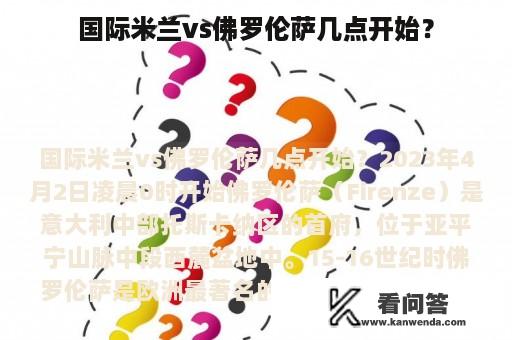 国际米兰vs佛罗伦萨几点开始？