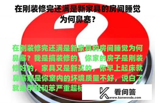 在刚装修完还满是新家具的房间睡觉为何鼻塞？