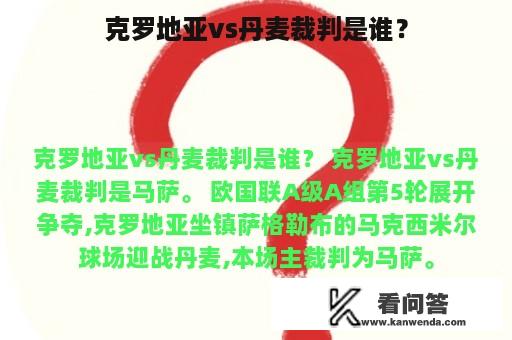 克罗地亚vs丹麦裁判是谁？