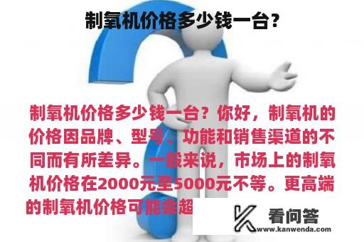 制氧机价格多少钱一台？