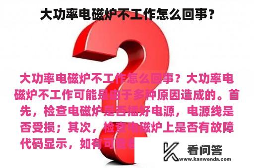 大功率电磁炉不工作怎么回事？