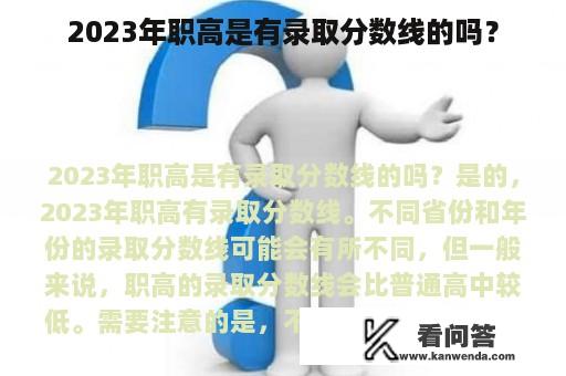 2023年职高是有录取分数线的吗？