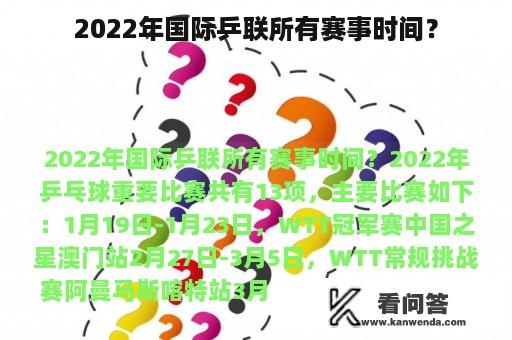 2022年国际乒联所有赛事时间？