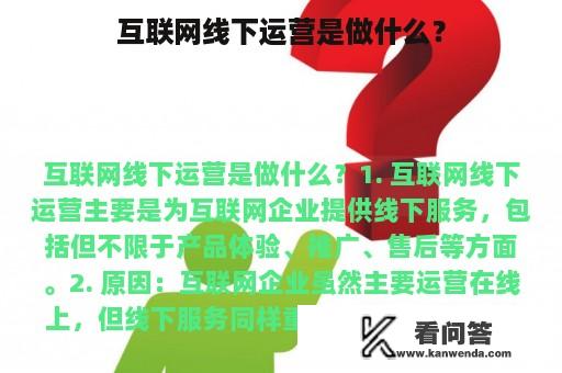 互联网线下运营是做什么？