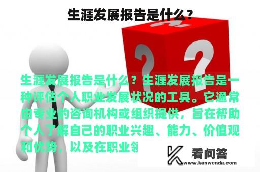 生涯发展报告是什么？