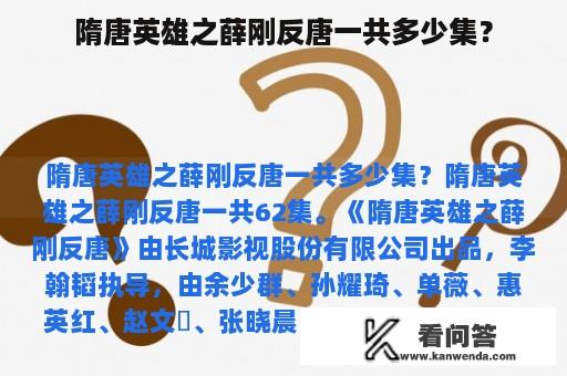 隋唐英雄之薛刚反唐一共多少集？