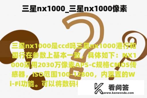  三星nx1000_三星nx1000像素