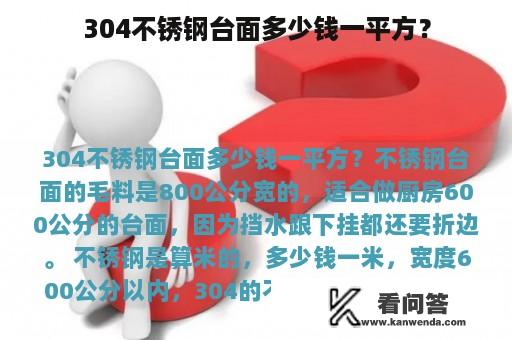 304不锈钢台面多少钱一平方？