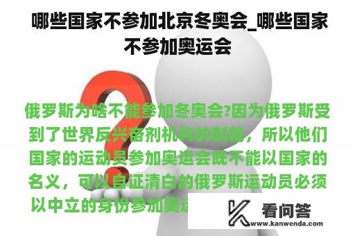  哪些国家不参加北京冬奥会_哪些国家不参加奥运会