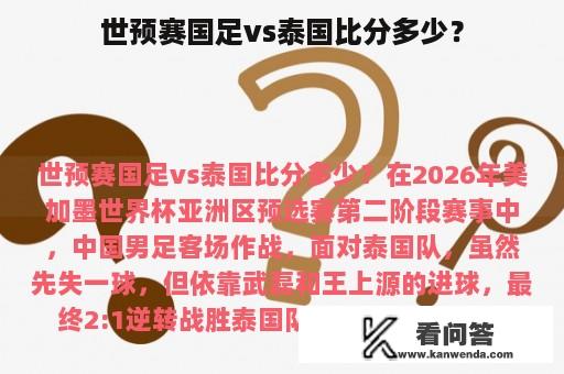 世预赛国足vs泰国比分多少？